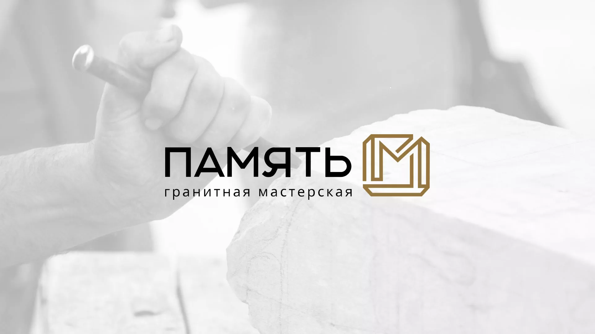 Разработка логотипа и сайта компании «Память-М» в Учалах